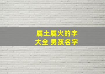 属土属火的字大全 男孩名字